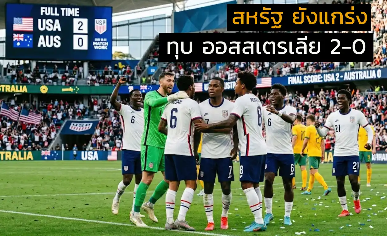 ผลบอลโลก สหรัฐฯ เจ้าภาพ อัด ออสเตรเลีย 2-0 การันตีเข้ารอบ ส่วน ออสเตรเลีย ต้องลุ้นเหนื่อยนัดท้าย